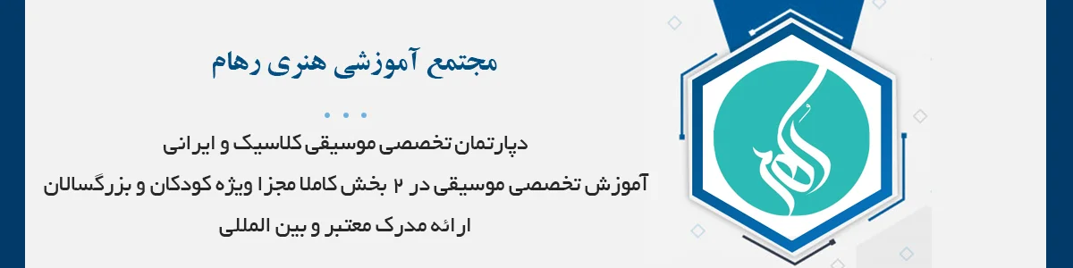 یکی از بزرگترین و مجهزترین مراکز آموزش موسیقی شیراز با ارائه مدرک معتبر و بین المللی (آموزش آنلاین‌وحضوری)