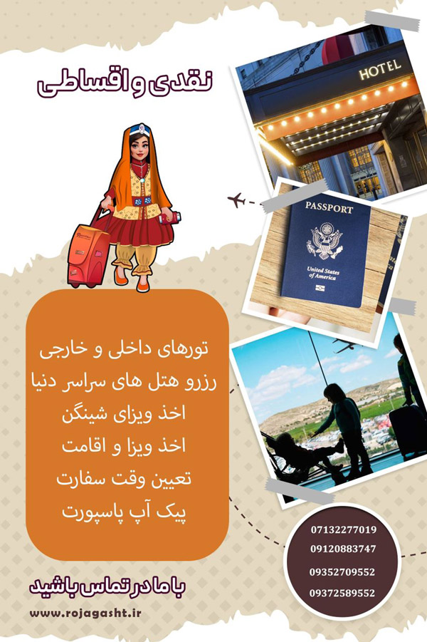 عکس های آژانس مسافرتی روجا گشت عکس های آژانس مسافرتی روجا گشت