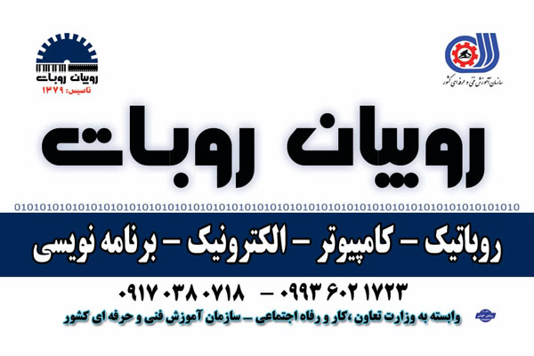 عکس های آموزشگاه رباتیک روبیان عکس های آموزشگاه رباتیک روبیان