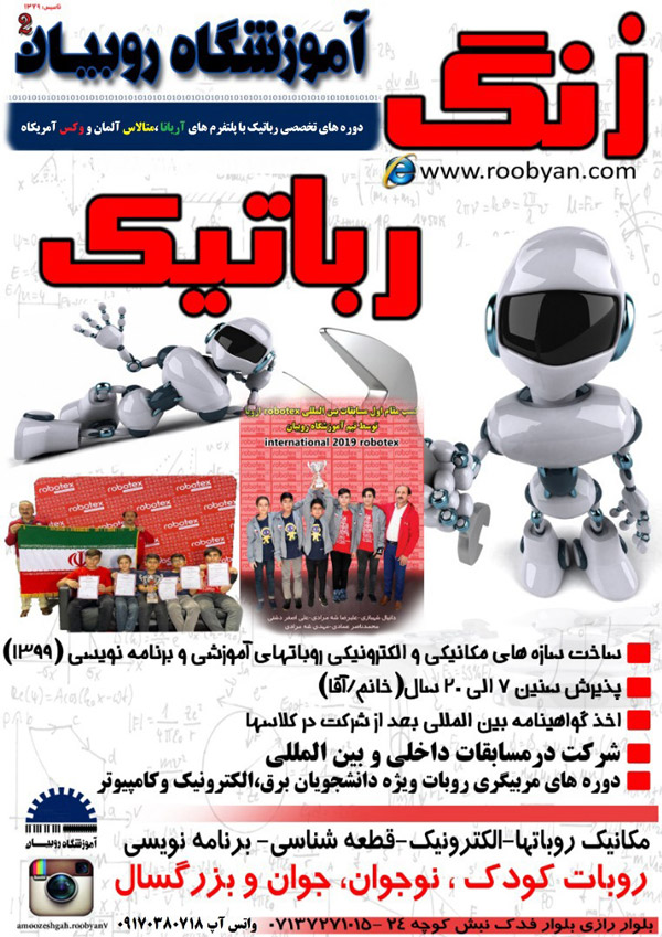 عکس های آموزشگاه رباتیک روبیان عکس های آموزشگاه رباتیک روبیان
