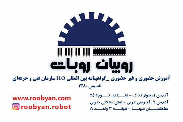 عکس های آموزشگاه رباتیک روبیان عکس های آموزشگاه رباتیک روبیان