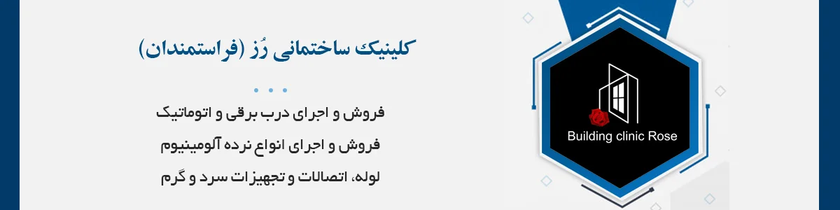 تولید و اجرای انواع درب‌های برقی بخصوص کرکره‌ای (طراحی و اجرای دکوراسیون درب‌های ضد سرقت و درب اتاقی) تهیه و اجرای شیرآالات ساختمانی