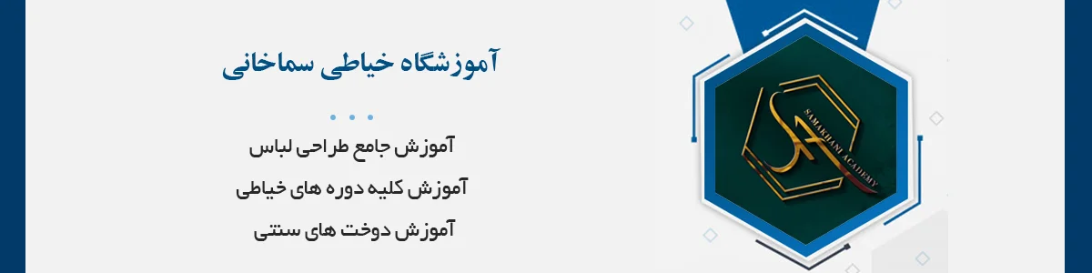 با مدیریت خانم علیخانی، مدرس خیاطی و دوخت های تزئینی و با با بیش از پانزده سال تجربه