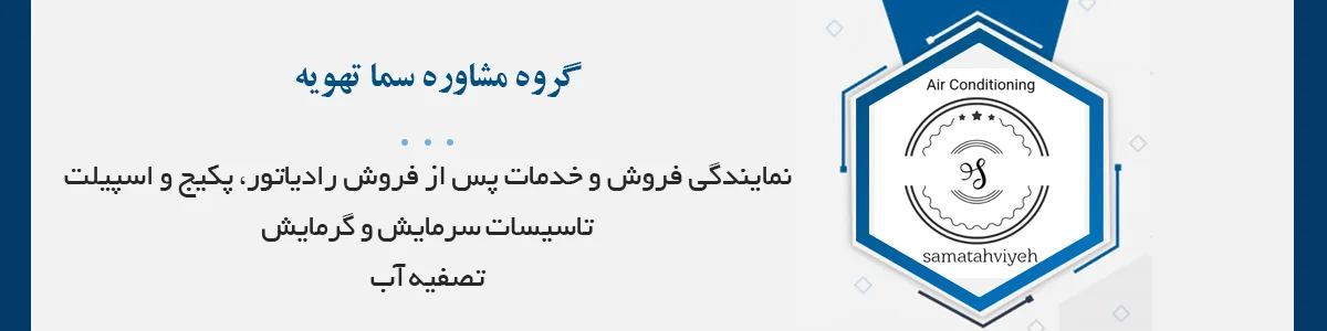نمایندگی فروش و خدمات پس از فروش رادیاتور، پکیج، اسپیلت، تاسیسات سرمایش و گرمایش و تصفیه آب