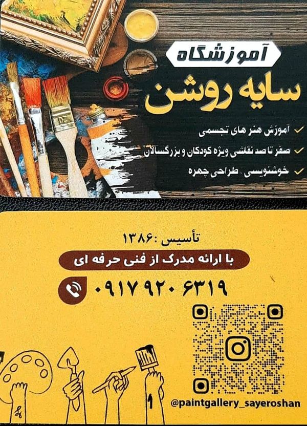 عکس های آموزشگاه هنری سایه روشن عکس های آموزشگاه هنری سایه روشن