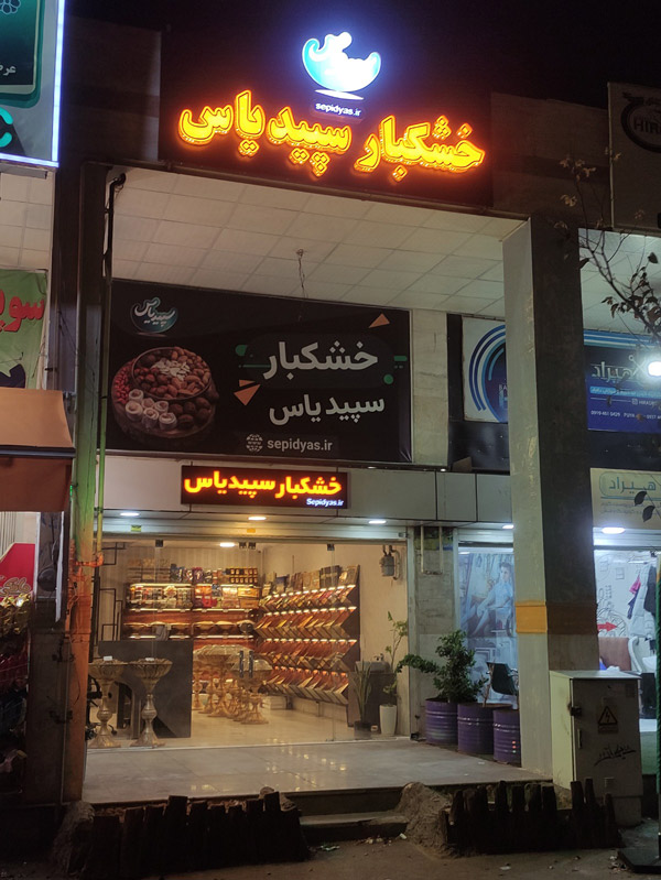 عکس های خشکبار سپیدیاس عکس های خشکبار سپیدیاس