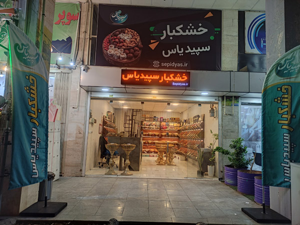 عکس های خشکبار سپیدیاس عکس های خشکبار سپیدیاس