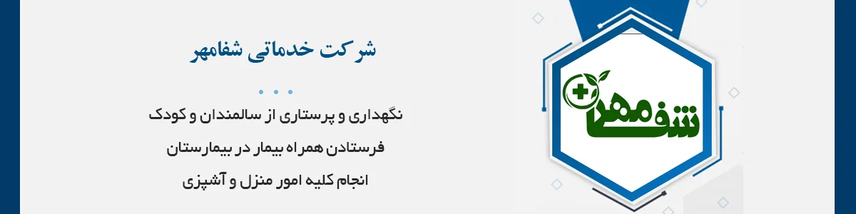 مجرب‌ترین کادر با قیمت مناسب، مجوز رسمی از صنف، مراقبت و نگه داری از سالمندان، همراه بیمار در بیمارستان، مراقبت از کودک، انجام کلیه امور منزل و آشپزی و...