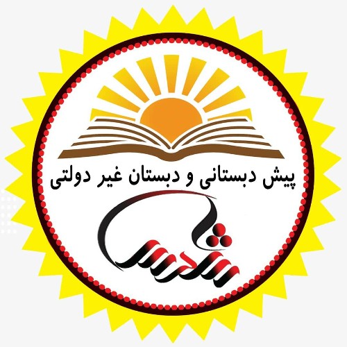 دبستان و پیش دبستانی شمسا صدرا