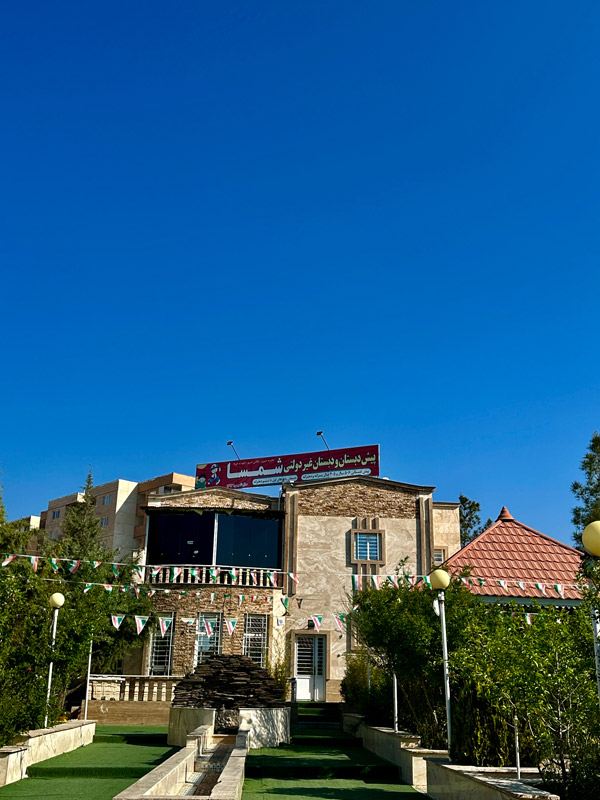 عکس های دبستان و پیش دبستانی شمسا صدرا عکس های دبستان و پیش دبستانی شمسا صدرا