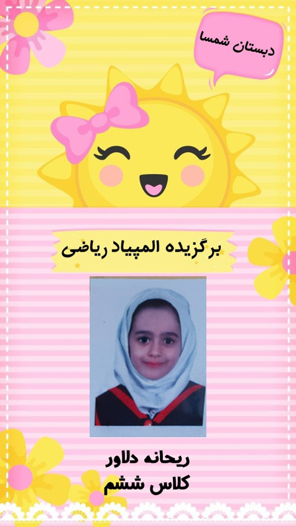 عکس های دبستان و پیش دبستانی شمسا صدرا عکس های دبستان و پیش دبستانی شمسا صدرا