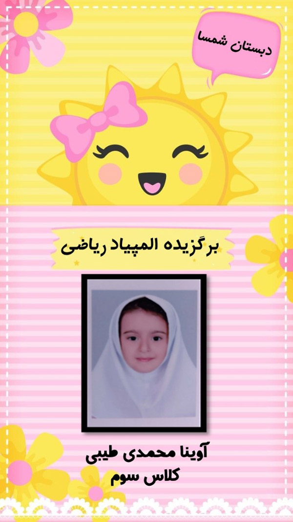 عکس های دبستان و پیش دبستانی شمسا صدرا عکس های دبستان و پیش دبستانی شمسا صدرا