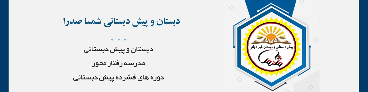اولین مدرسه رفتار محور در صدرا همراه با حیاط فعال و پویا در ویلا باغ