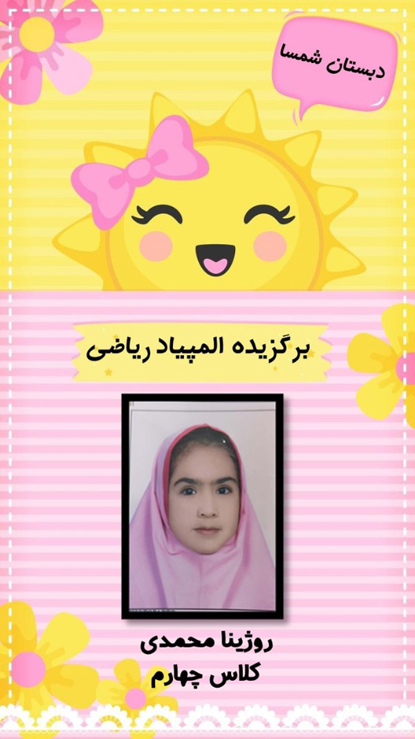 عکس های دبستان و پیش دبستانی شمسا صدرا عکس های دبستان و پیش دبستانی شمسا صدرا