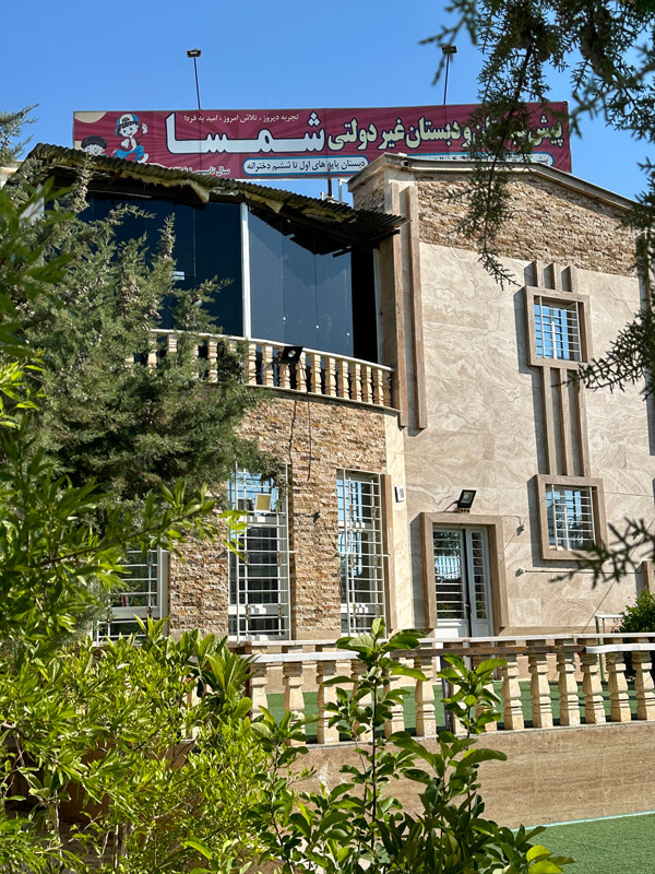 عکس های دبستان و پیش دبستانی شمسا صدرا عکس های دبستان و پیش دبستانی شمسا صدرا