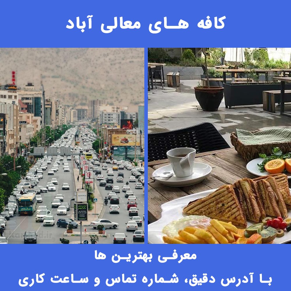 بهترین کافه های معالی آباد شیراز