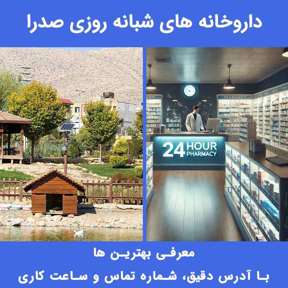 داروخانه شبانه روزی صدرا