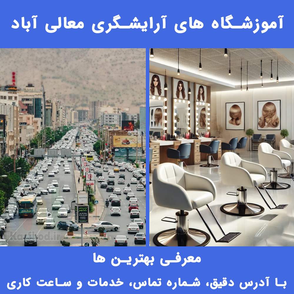 آموزشگاه های آرایشگری معالی آباد