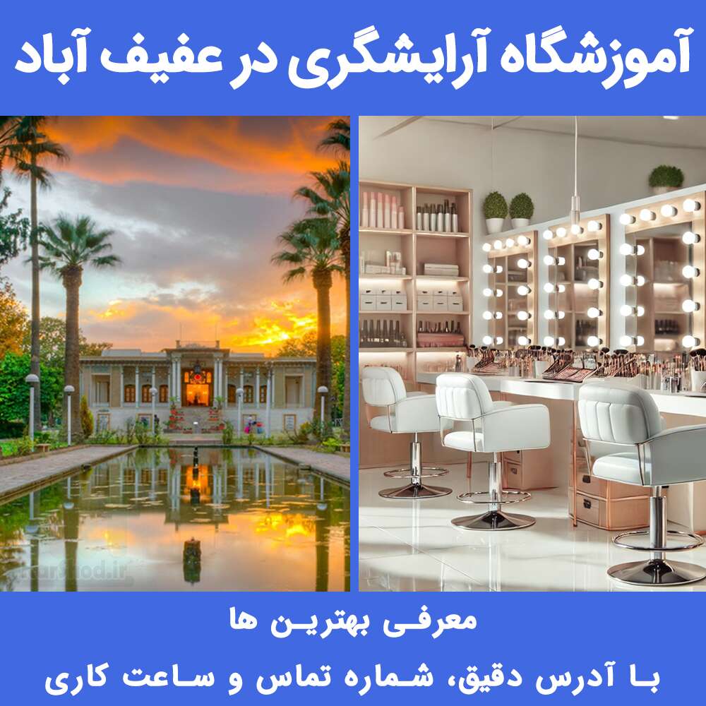 آموزشگاه آرایشگری در عفیف آباد شیراز