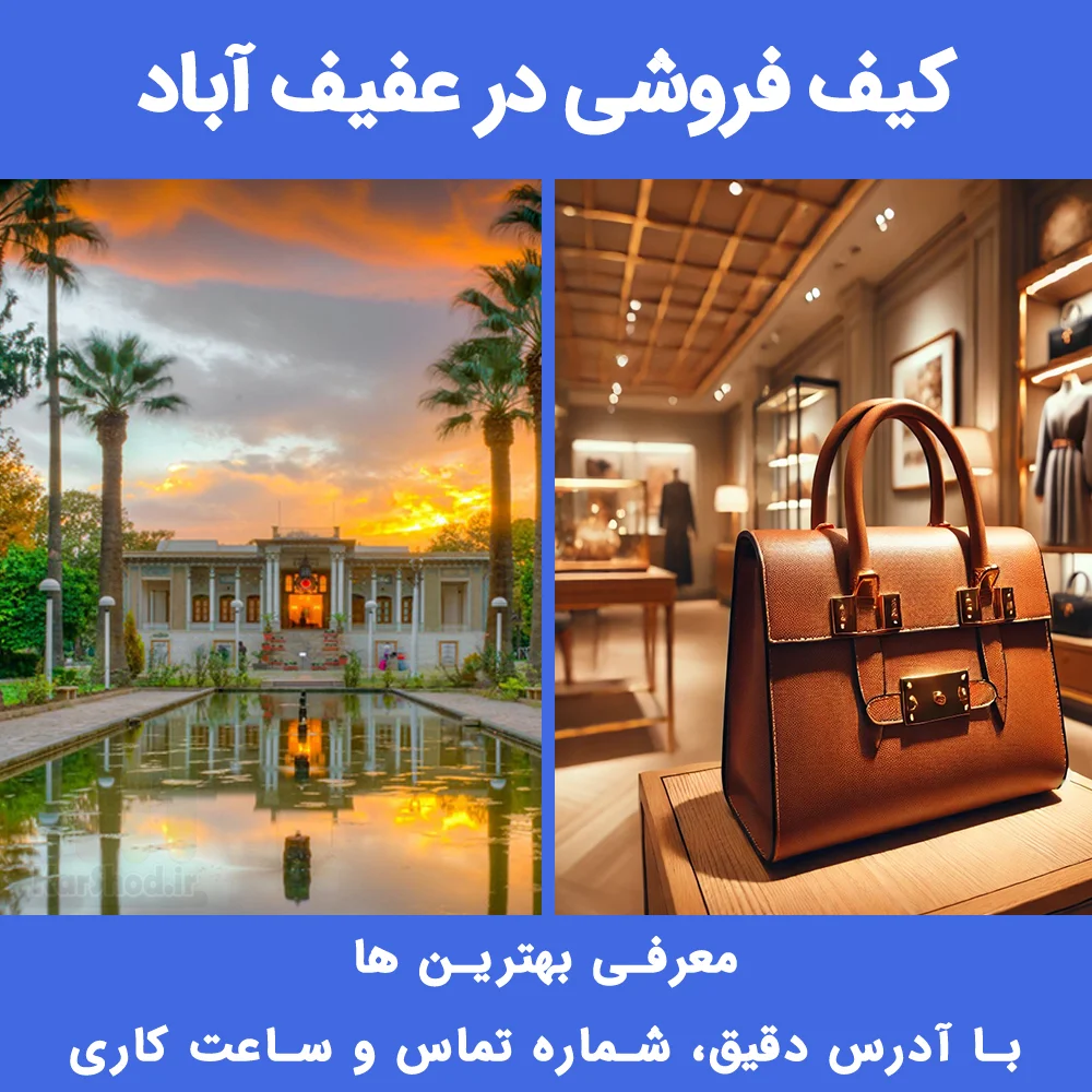 کیف فروشی در عفیف آباد شیراز کیف فروشی در عفیف آباد شیراز