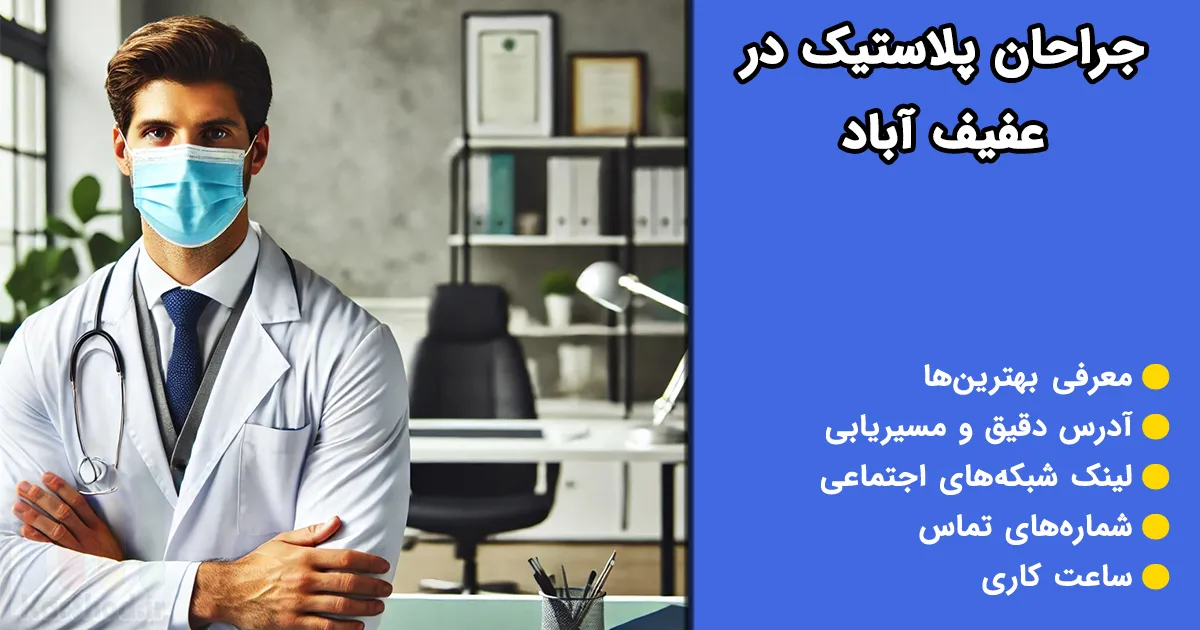 جراحان پلاستیک در عفیف آباد شیراز جراحان پلاستیک در عفیف آباد شیراز