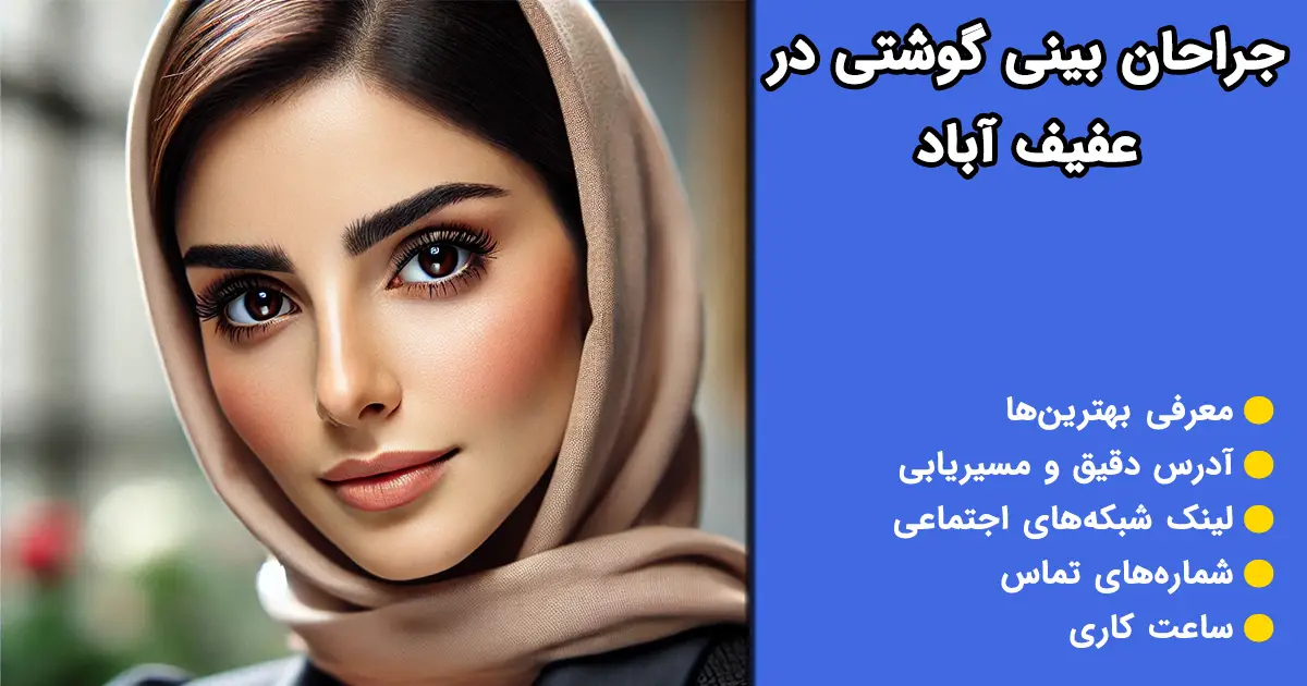 جراحی بینی گوشتی در عفیف آباد شیراز جراحی بینی گوشتی در عفیف آباد شیراز