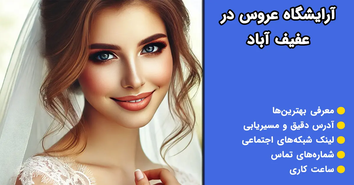 آرایشگاه عروس در عفیف آباد شیراز