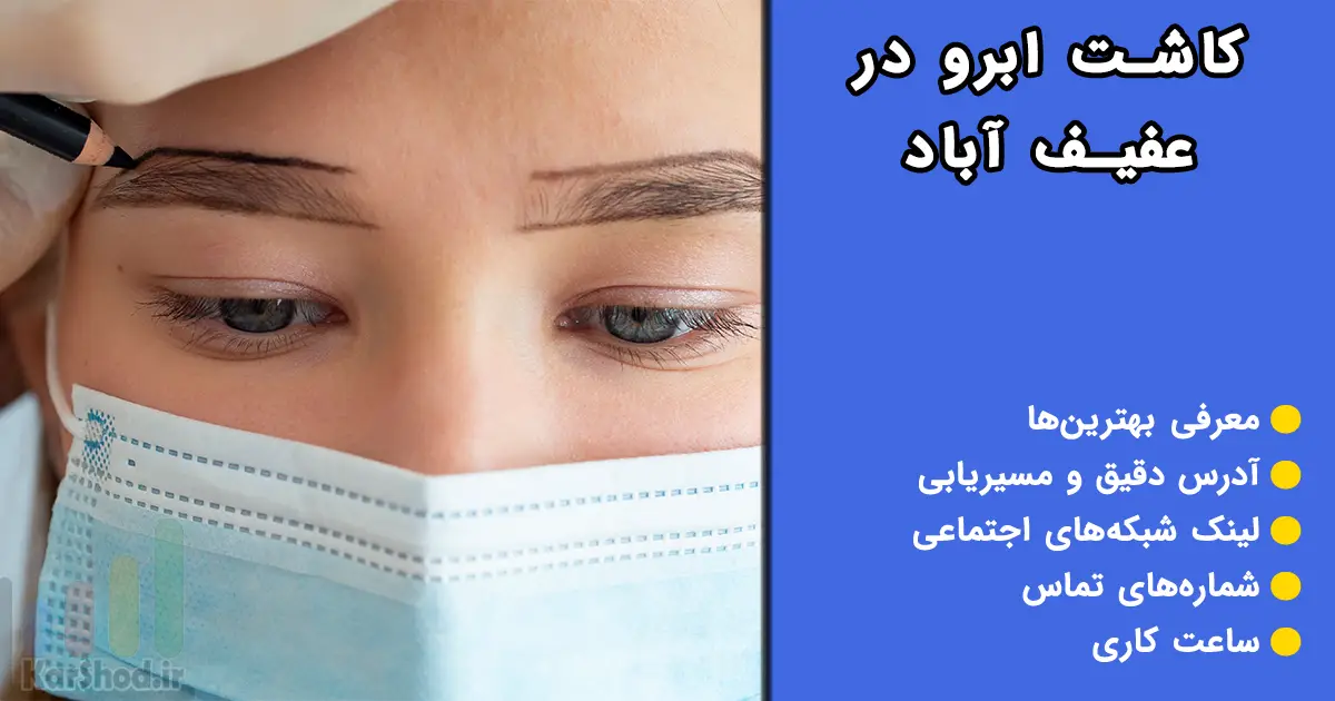 کاشت ابرو در عفیف آباد شیراز