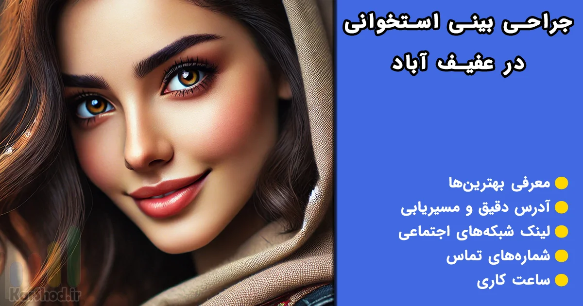 جراحی بینی استخوانی در عفیف آباد شیراز