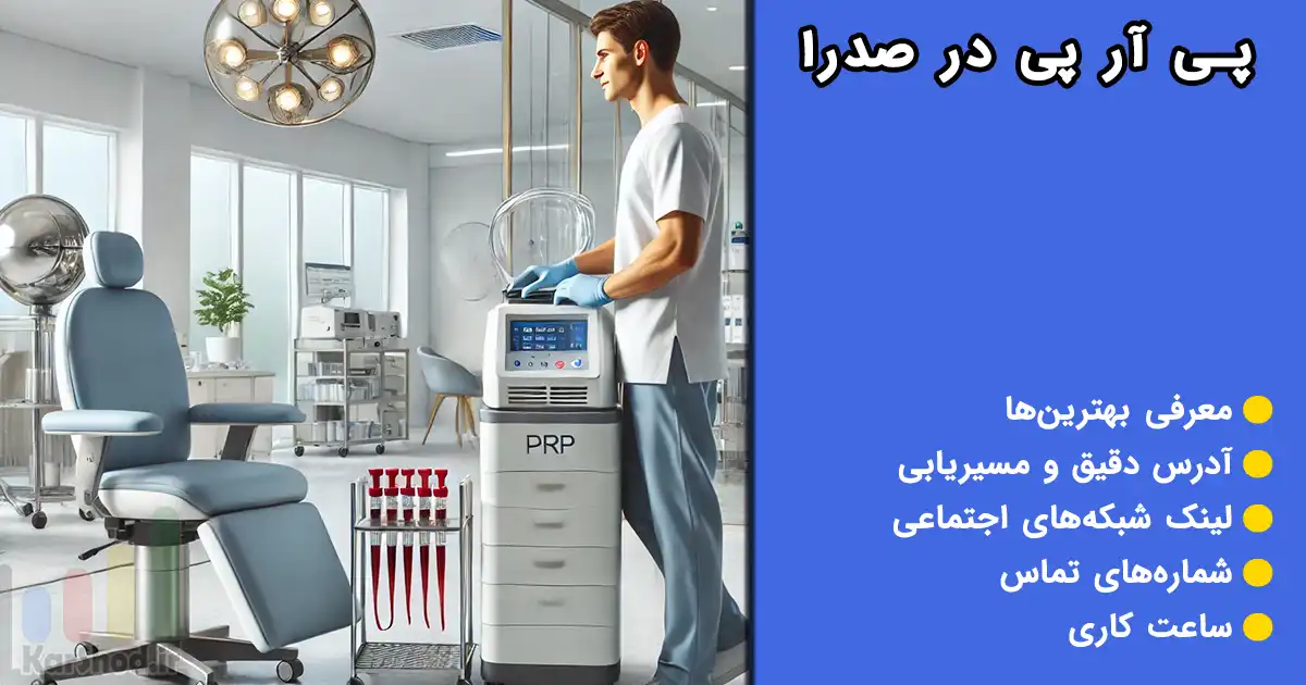 پی آر پی در صدرا