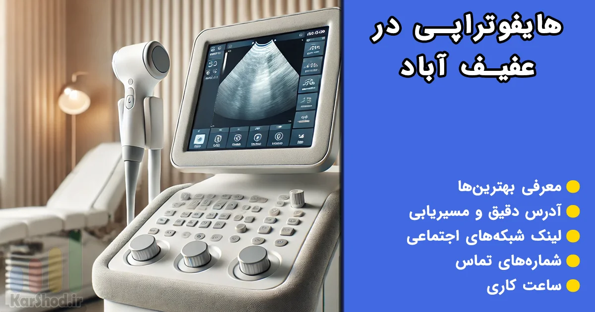 هایفوتراپی در عفیف آباد شیراز