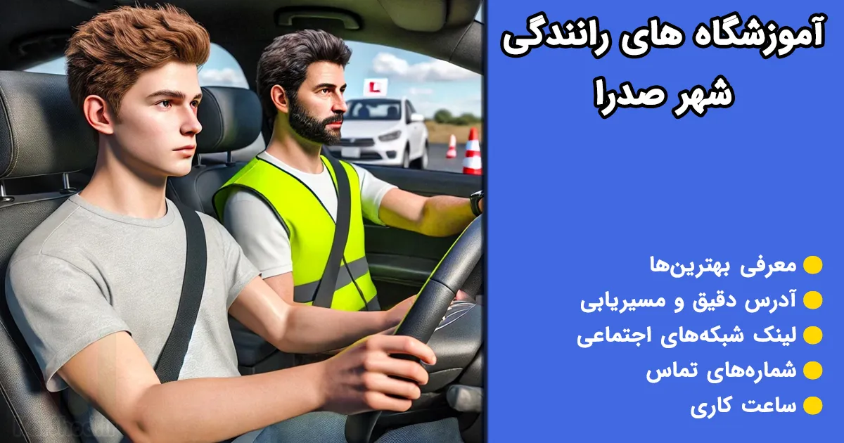 آموزشگاه های رانندگی شهر صدرا