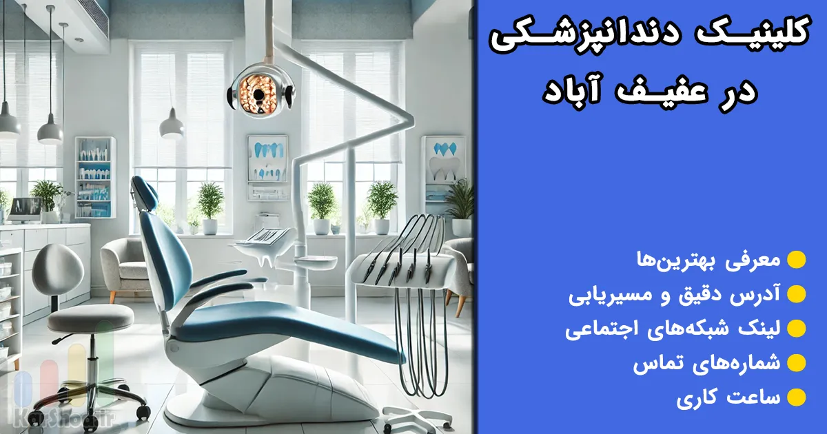 کلینیک دندانپزشکی در عفیف آباد شیراز