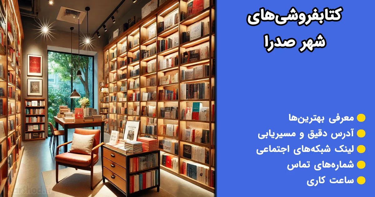 کتاب فروشی صدرا