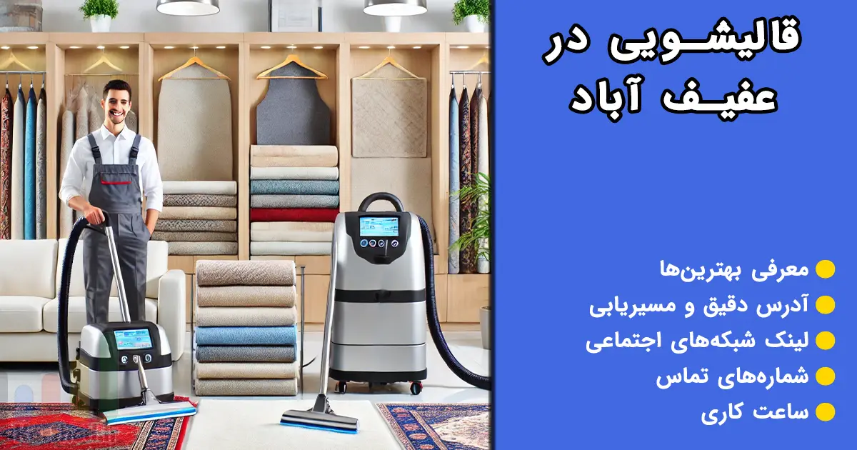 قالیشویی در عفیف آباد شیراز
