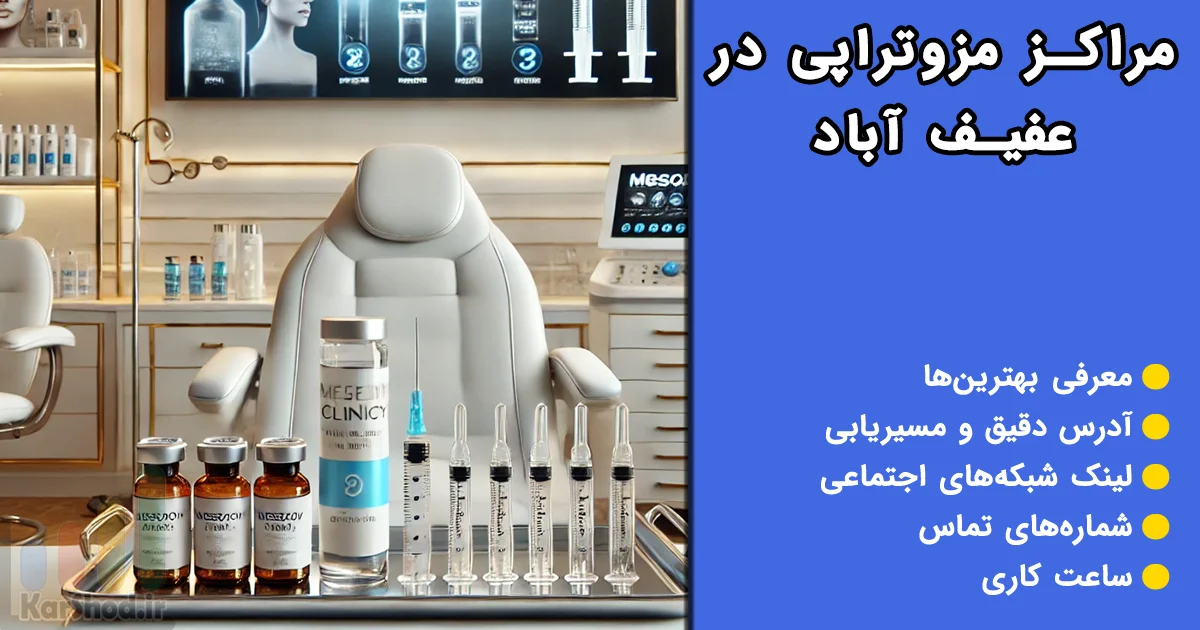 مزوتراپی در عفیف آباد شیراز