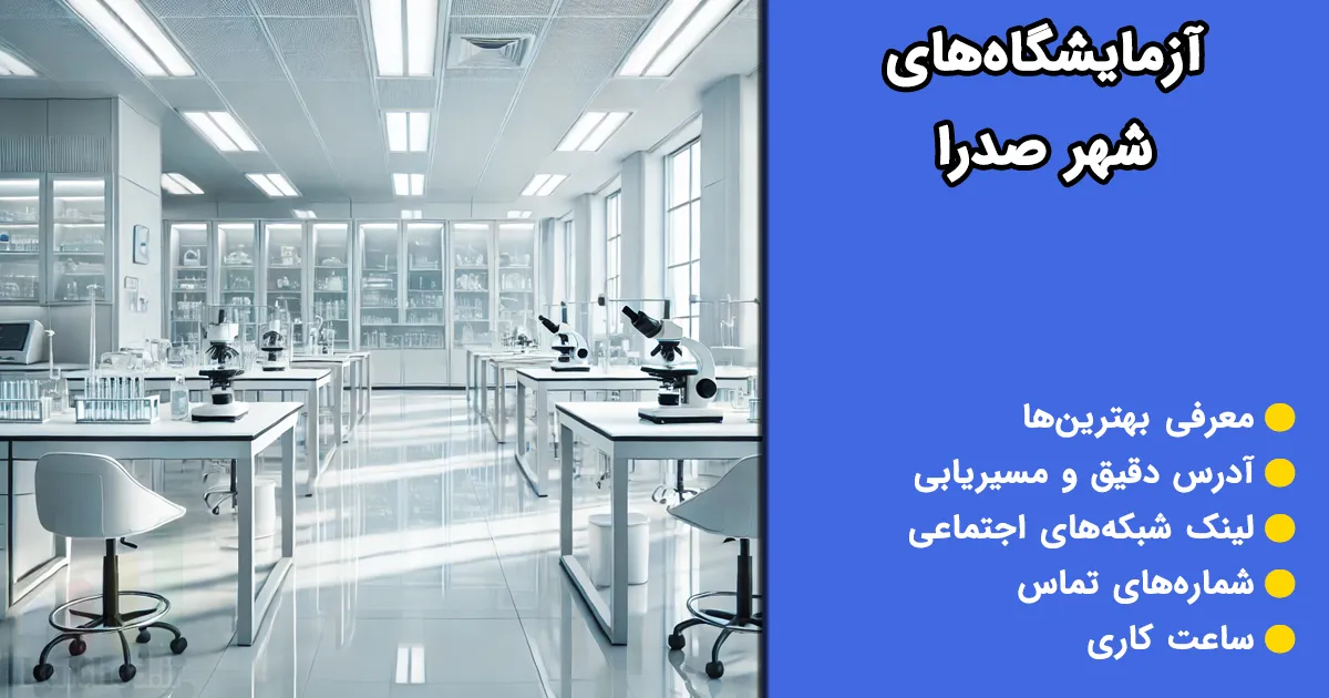 آزمایشگاه های صدرا