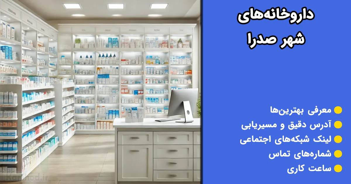 داروخانه های صدرا