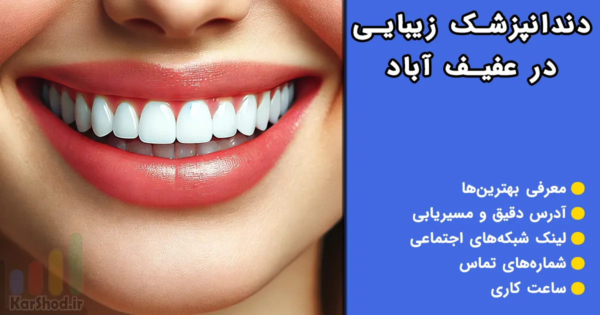 دندانپزشک زیبایی در عفیف آباد شیراز