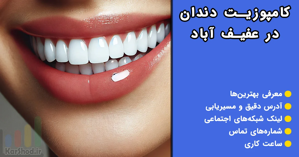 کامپوزیت دندان در عفیف آباد شیراز