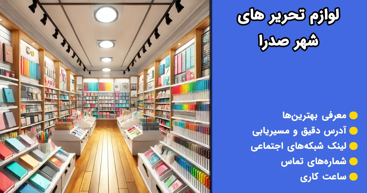 لوازم تحریر صدرا
