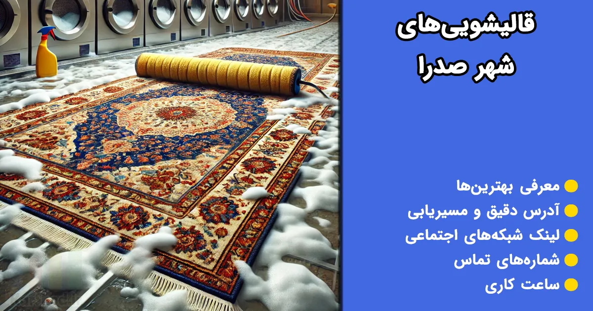 قالیشویی در صدرا
