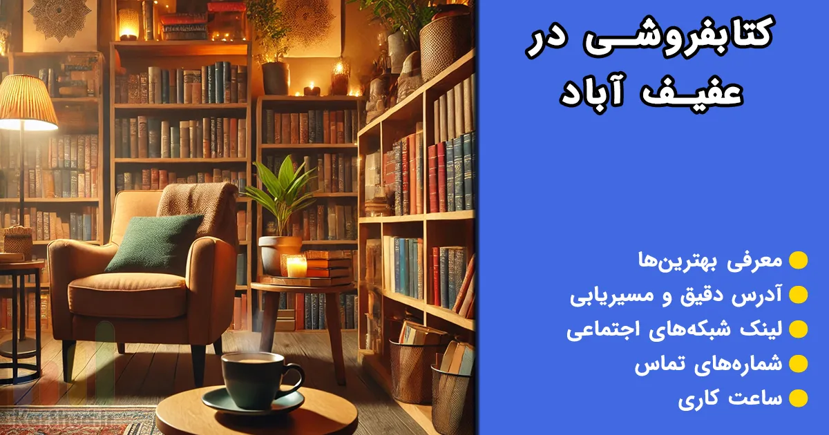 کتابفروشی در عفیف آباد شیراز