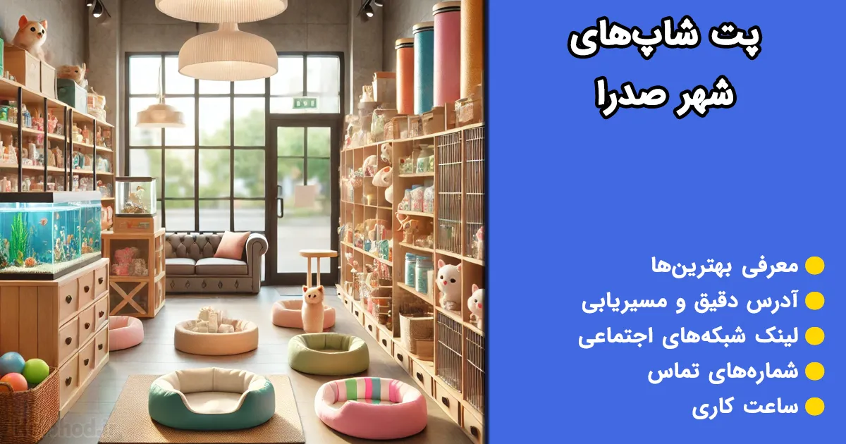 پت شاپ در صدرا