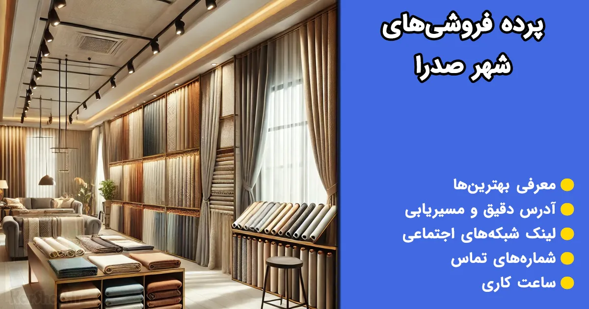 پرده فروشی در صدرا