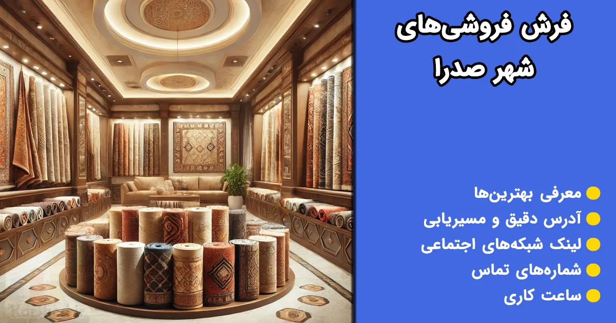 فرش فروشی در صدرا
