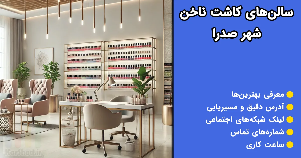 کاشت ناخن صدرا
