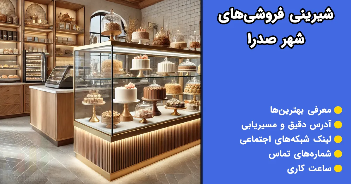 شیرینی فروشی صدرا شیرینی فروشی صدرا