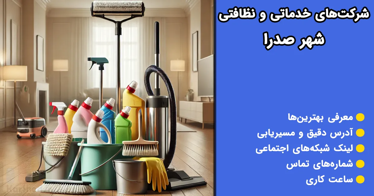 شرکت خدماتی شهر صدرا