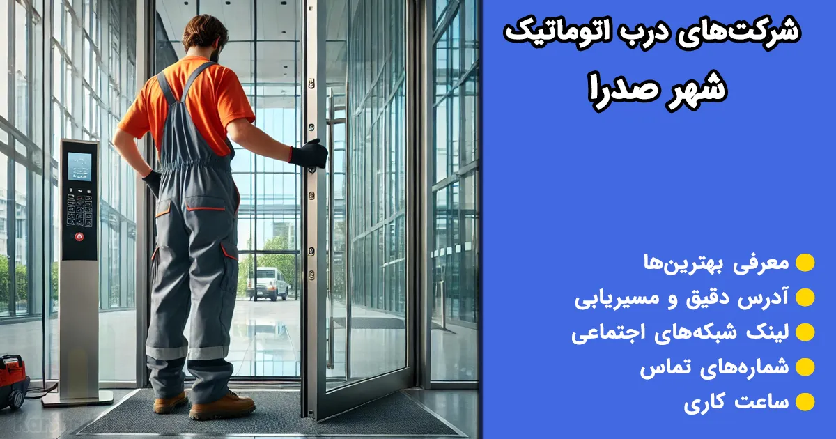 نصب و نمایندگی درب اتوماتیک در صدرا